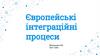 Європейські інтеграційні процеси