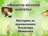 Вместе весело шагать. Викторина. Шаинский