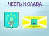 Честь и слава