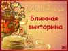 Масленица. Блинная викторина