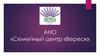 АНО Семейный центр «Вереск». Психологическая помощь и психотерапия