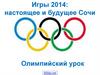 Игры 2014: настоящее и будущее Сочи