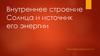 Внутреннее строение Солнца и источник его энергии