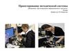Проектирование методической системы