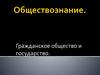 Обществознание. Гражданское общество и государство