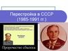 Перестройка в СССР (1985-1991 гг.)