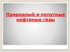 Природный и попутные нефтяные газы