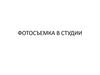 Фотосъемка в студии