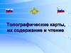 Топографические карты, их содержание и чтение