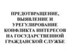 Предотвращение, выявление и урегулирование конфликта интересов на государственной гражданской службе