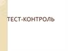Правила безопасного поведения при авариях с выбросом аварийно химически опасных веществ. Тест-контроль
