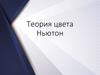 Теория цвета Ньютон