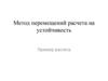 Метод перемещений расчета на устойчивост.ь Пример расчета