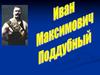 Иван Максимович Поддубный