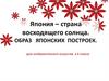 Япония – страна восходящего солнца. Образ японских построек