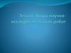 Виды научно-исследовательских работ
