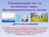 Познавательный тест по английскому языку: Достопримечательности Англии