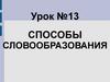 Способы словообразования