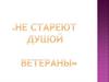 Не стареют душой ветераны