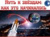 Путь к звездам