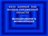 Базы данных как модель предметной области