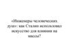 «Инженеры человеческих душ»: как Сталин использовал искусство для влияния на массы