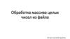 Обработка массива целых чисел из файла