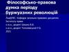 Філософсько-правова думка періоду буржуазних революцій