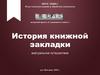 История книжной закладки