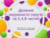 Деление окружности (круга) на 2,4,8 частей