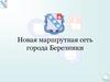 Новая маршрутная сеть города Березники