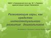 Развивающие игры, как средство интеллектуального развития дошкольников