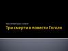 Три смерти в повести Н.В. Гоголя "Тарас Бульба"