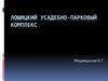 Лошицкий усадебно-парковый комплекс