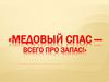 Медовый спас — всего про запас!