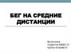 Бег на средние дистанции