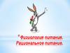 Физиология питания. Рациональное питание