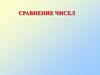 Сравнение чисел. 6 класс