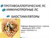 Противоаллергические ЛС, иммунотропные ЛС, биостимуляторы