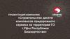 Городские комплексы Ирбис на территории городского округа г. Уфы Республики Башкортостан