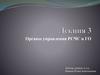 Органы управления РСЧС и ГО