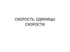 Скорость. Единицы скорости