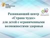 Развивающий центр "Страна чудес" для детей с ограниченными возможностями здоровья
