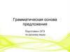 Грамматическая основа предложения. Подготовка к ОГЭ по русскому языку