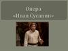 Опера "Иван Сусанин"