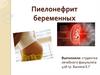 Пиелонефрит беременных