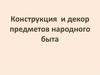Конструкция и декор предметов народного быта