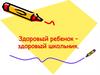 Здоровый ребенок – здоровый школьник