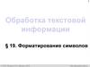 Обработка текстовой информации