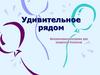 Удивительное рядом